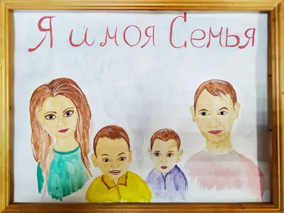 Завершился конкурс рисунков «Я и моя семья» - ДК Октябрь