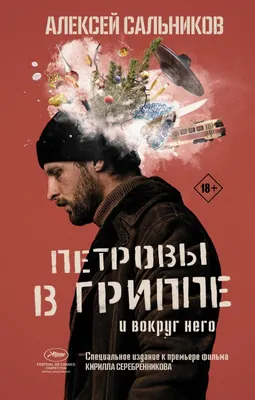 Книга Петровы в гриппе и вокруг него - купить современной литературы в  интернет-магазинах, цены в Москве на Мегамаркет |