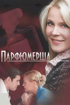 Парфюмерша (сериал, 1 сезон, все серии), 2013 — смотреть онлайн в хорошем  качестве — Кинопоиск