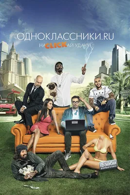Одноклассники.ru: НаCLICKай удачу, 2012 — смотреть фильм онлайн в хорошем  качестве — Кинопоиск