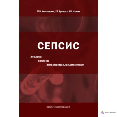 Сепсис. Этиология. Патогенез. Экстракорпоральная детоксикация, Михаил  Кистевский, Практическая Медицина купить книгу 978-5-98811-634-9 – Лавка  Бабуин, Киев, Украина