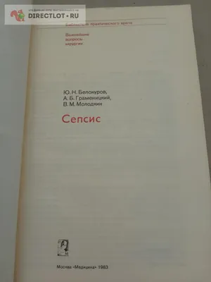 Книга. Сепсис купить в Москве цена 300 Р на DIRECTLOT.RU - Художественная  литература и НаучПоп продам