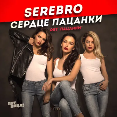 SEREBRO - Сердце пацанки - Reviews - Album of The Year