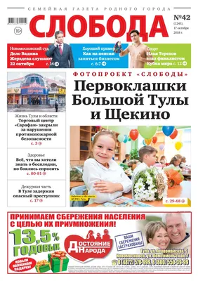 Слобода №42 (1245): Первоклашки Большой Тулы и Щекино by Газета \"Слобода\" -  Issuu