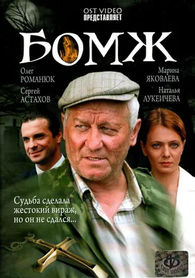 Бомж, 2006 — описание, интересные факты — Кинопоиск