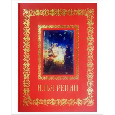 Книга Илья Репин - купить искусства, моды, дизайна в интернет-магазинах,  цены в Москве на Мегамаркет | 20507089016