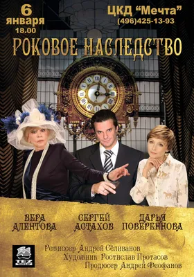 Спектакль “Роковое наследство” - Зебра-дисконт