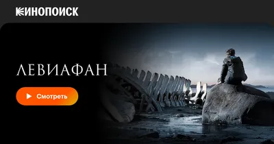 Левиафан, 2014 — смотреть фильм онлайн в хорошем качестве — Кинопоиск