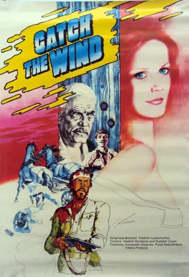 Ищи ветра..., 1979 — описание, интересные факты — Кинопоиск