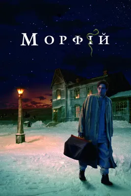 Морфий, 2008 — смотреть фильм онлайн в хорошем качестве — Кинопоиск