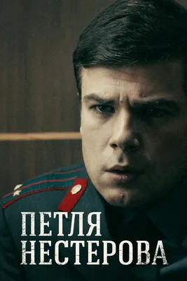Петля Нестерова (сериал, 1 сезон, все серии), 2015 — смотреть онлайн в  хорошем качестве — Кинопоиск