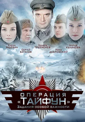 Задания особой важности: Операция «Тайфун» (сериал, 1 сезон, все серии),  2013 — смотреть онлайн в хорошем качестве — Кинопоиск