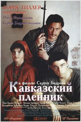 Кавказский пленник, 1996 — описание, интересные факты — Кинопоиск