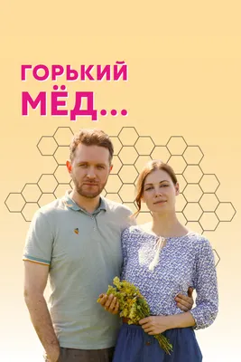 Горький мед (сериал, 1 сезон, все серии), 2021 — смотреть онлайн в хорошем  качестве — Кинопоиск