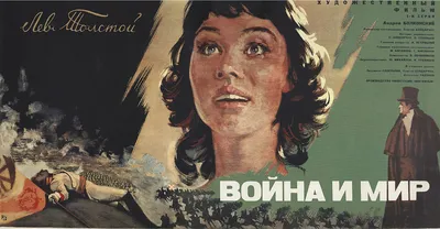 Война и мир (фильм, 1967) — Википедия