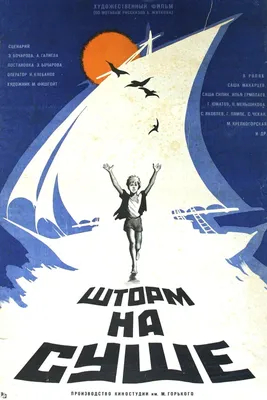 Шторм на суше, 1975 — описание, интересные факты — Кинопоиск