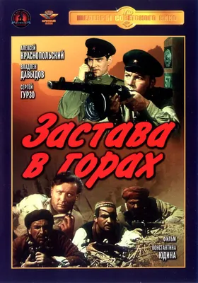 Застава в горах, 1953 — описание, интересные факты — Кинопоиск