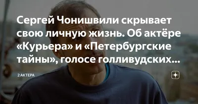 Красавец-актер, талантливый диктор и загадочный мужчина - Сергей Чонишвили:  его нельзя не любить | Звездное житие | Дзен