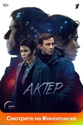 Актёр (сериал, 1 сезон, все серии), 2022 — смотреть онлайн в хорошем  качестве — Кинопоиск