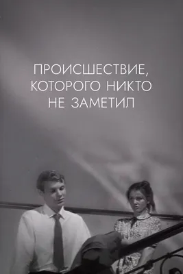 Происшествие, которого никто не заметил, 1967 — смотреть фильм онлайн в  хорошем качестве — Кинопоиск