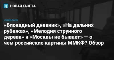 В горькой России Москвы не бывает. Российские картины ММКФ — о стране,  границы которой не заканчиваются нигде и никогда, и в которой жить нельзя —  Новая газета