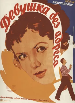 Девушка без адреса, 1958 — описание, интересные факты — Кинопоиск