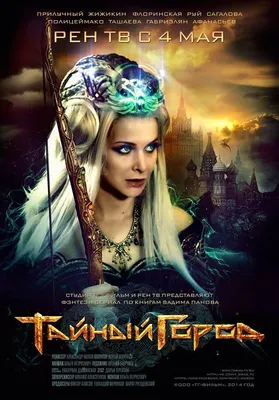 Тайный город Сериал, 2014 - подробная информация -