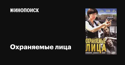 Охраняемые лица (сериал, 1 сезон, все серии), 2011 — описание, интересные  факты — Кинопоиск