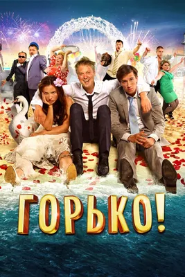 Горько!, 2013 — описание, интересные факты — Кинопоиск