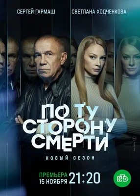 По ту сторону смерти (сериал, 1-2 сезоны, все серии), 2017 — описание,  интересные факты — Кинопоиск