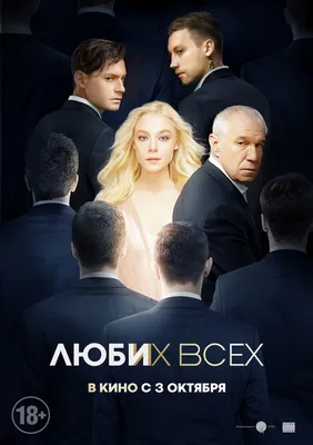 Люби их всех (2019, фильм) - «Фильм зацепил. Но слишком \"моральным\" не  подойдет)» | отзывы