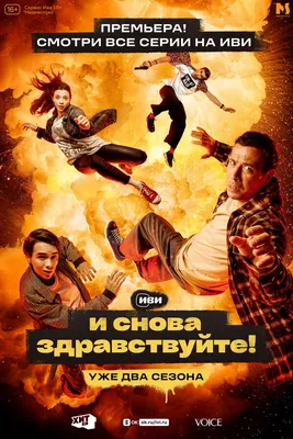 И снова здравствуйте! (сериал, 1-3 сезоны, все серии), 2022 — описание,  интересные факты — Кинопоиск