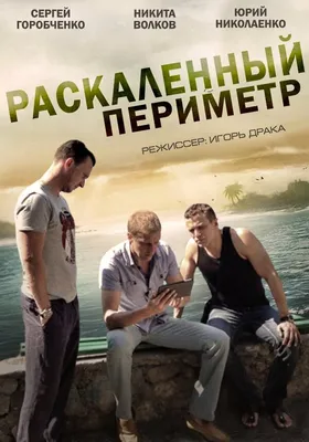 Раскаленный периметр (сериал, 1 сезон, все серии), 2014 — описание,  интересные факты — Кинопоиск