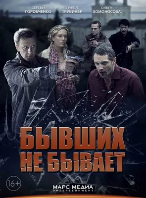 Бывших не бывает (сериал, 1 сезон, все серии), 2013 — смотреть онлайн в  хорошем качестве — Кинопоиск