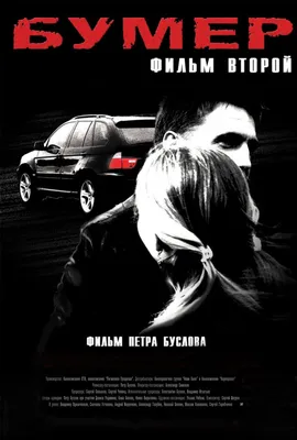 Бумер. Фильм Второй ( Bumer: Film vtoroy 2006 ) смотреть онлайн в хорошем  качестве