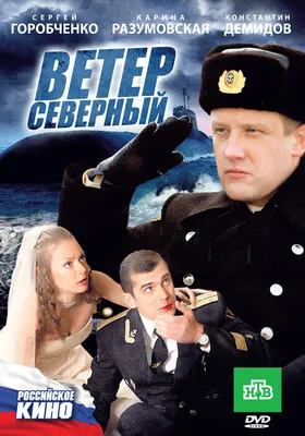 Ветер северный, 2011 — описание, интересные факты — Кинопоиск