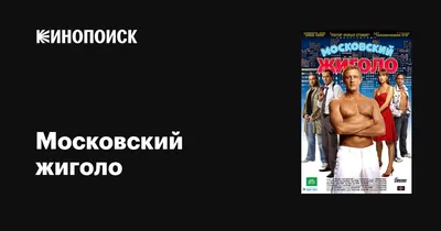 Московский жиголо, 2008 — описание, интересные факты — Кинопоиск