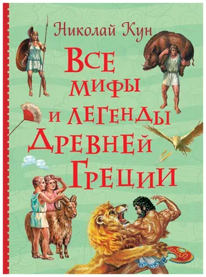 Книга Все мифы и легенды древней Греции - купить детской художественной  литературы в интернет-магазинах, цены в Москве на Мегамаркет |