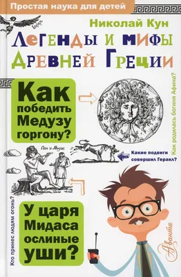 Книга Легенды и мифы Древней Греции - купить детской художественной  литературы в интернет-магазинах, цены в Москве на Мегамаркет |