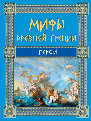 Книга Мифы Древней Греции Герои - купить детской художественной литературы  в интернет-магазинах, цены в Москве на Мегамаркет | 144762