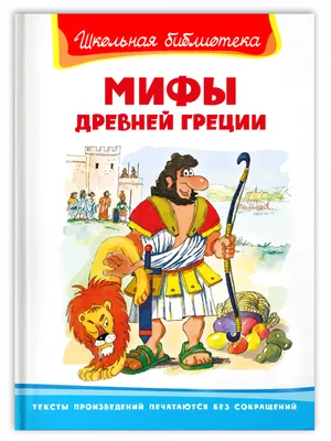 Книга Школьная библиотека Мифы Древней Греции - купить детской  художественной литературы в интернет-магазинах, цены в Москве на Мегамаркет  | 12688031