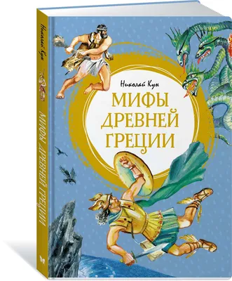 Книга Мифы Древней Греции - купить детской художественной литературы в  интернет-магазинах, цены в Москве на Мегамаркет |