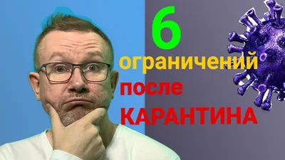 Эксперт Сергей Ильин: карантин закончится, а 6 ограничений останутся до  2021 года. К чему готовиться?