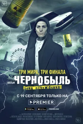 Чернобыль: Зона отчуждения. Финал (2019) – Фильм Про