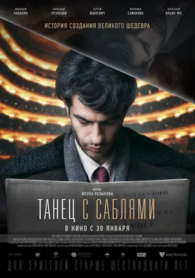 Танец с саблями Фильм, 2019 - подробная информация -