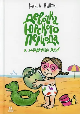 Книга Девочка юрского периода и загадочный друг - купить детской  художественной литературы в интернет-магазинах, цены в Москве на Мегамаркет  |