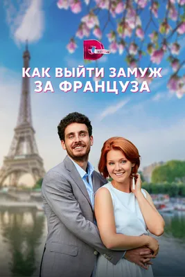 Как выйти замуж за француза (сериал, 1 сезон, все серии), 2023 — описание,  интересные факты — Кинопоиск