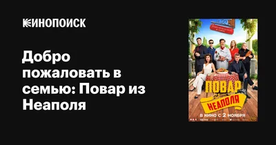 Добро пожаловать в семью: Повар из Неаполя, 2023 — описание, интересные  факты — Кинопоиск