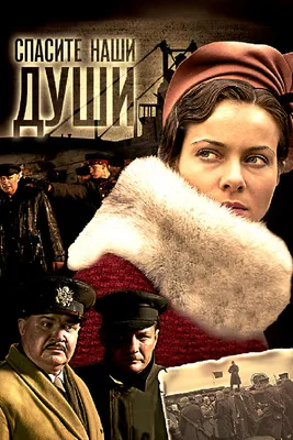 Спасите наши души (сериал, 1 сезон, все серии), 2008 — описание, интересные  факты — Кинопоиск