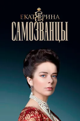 Екатерина. Самозванцы (сериал, 1 сезон, все серии), 2019 — описание,  интересные факты — Кинопоиск